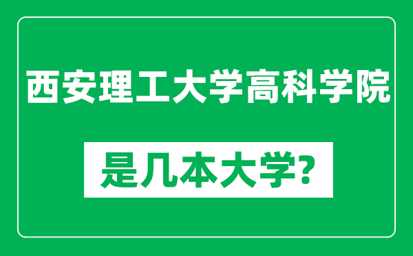西安理工大學(xué)高科學(xué)院是幾本大學(xué),西安理工大學(xué)高科學(xué)院是一本還是二本？