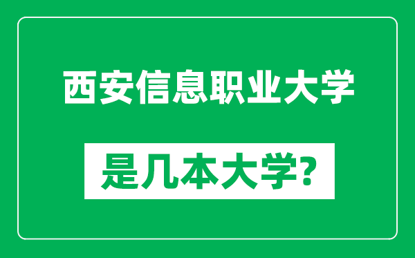 西安信息職業(yè)大學(xué)是幾本大學(xué),西安信息職業(yè)大學(xué)是一本還是二本？