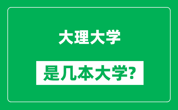 大理大學(xué)是幾本大學(xué),大理大學(xué)是一本還是二本？