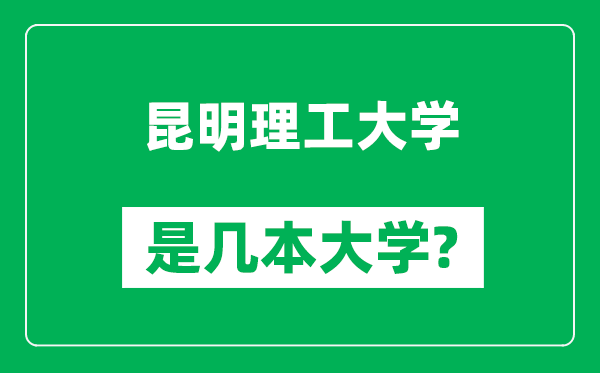 昆明理工大學(xué)是幾本大學(xué),昆明理工大學(xué)是一本還是二本？