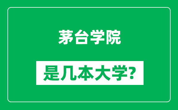 茅臺學院是幾本大學,茅臺學院是一本還是二本?