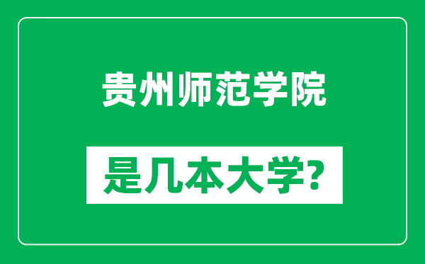 貴州師范學(xué)院是幾本大學(xué),貴州師范學(xué)院是一本還是二本？