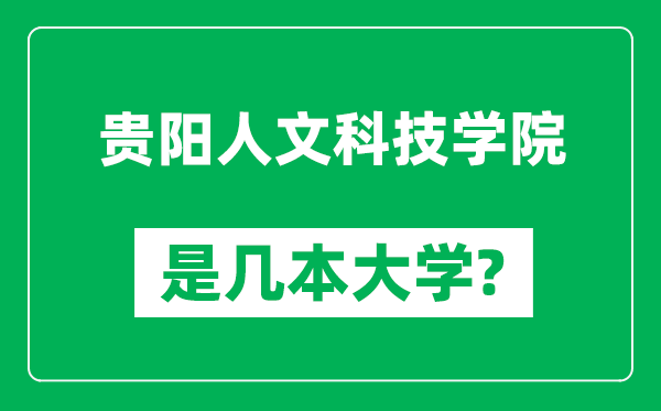 貴陽人文科技學院是幾本大學,貴陽人文科技學院是一本還是二本？