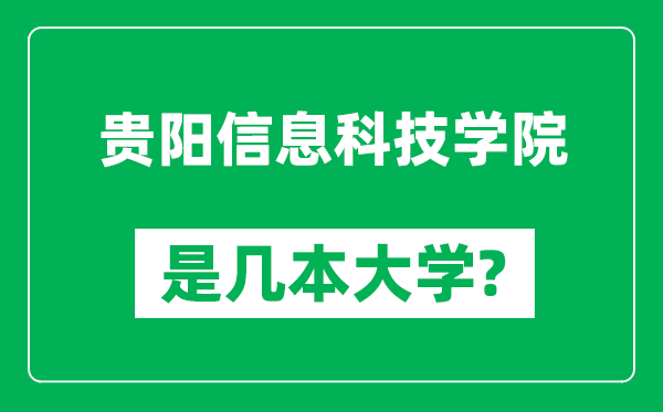 貴陽信息科技學(xué)院是幾本大學(xué),貴陽信息科技學(xué)院是一本還是二本？