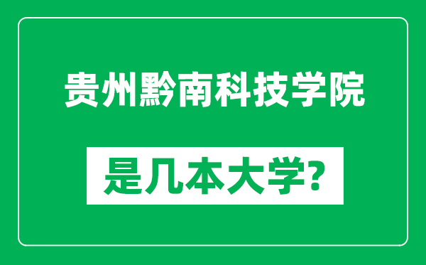 貴州黔南科技學(xué)院是幾本大學(xué),貴州黔南科技學(xué)院是一本還是二本？