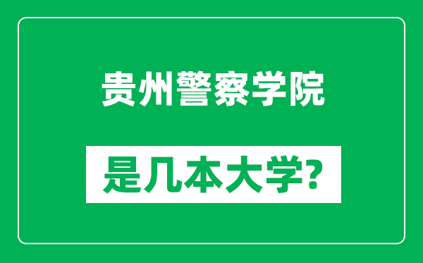 貴州警察學(xué)院是幾本大學(xué),貴州警察學(xué)院是一本還是二本?