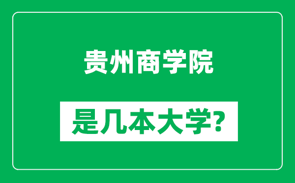 貴州商學(xué)院是幾本大學(xué),貴州商學(xué)院是一本還是二本？