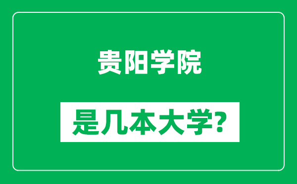 貴陽學院是幾本大學,貴陽學院是一本還是二本？