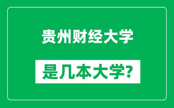 貴州財(cái)經(jīng)大學(xué)是幾本大學(xué),貴州財(cái)經(jīng)大學(xué)是一本還是二本?