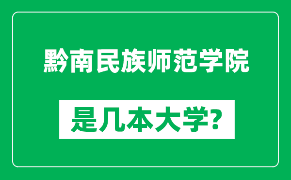 黔南民族師范學院是幾本大學,黔南民族師范學院是一本還是二本?