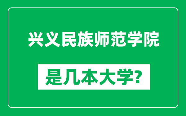 興義民族師范學(xué)院是幾本大學(xué),興義民族師范學(xué)院是一本還是二本?