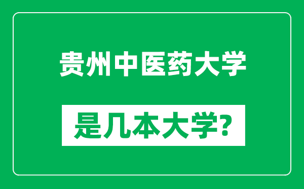 貴州中醫(yī)藥大學(xué)是幾本大學(xué),貴州中醫(yī)藥大學(xué)是一本還是二本？