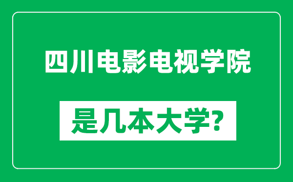 四川電影電視學(xué)院是幾本大學(xué),四川電影電視學(xué)院是一本還是二本？
