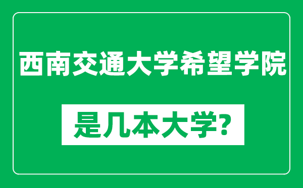 西南交通大學希望學院是幾本大學,西南交通大學希望學院是一本還是二本？