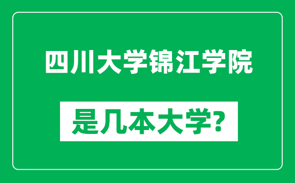 四川大學(xué)錦江學(xué)院是幾本大學(xué),四川大學(xué)錦江學(xué)院是一本還是二本？