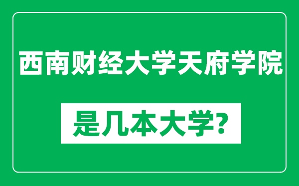 西南財經大學天府學院是幾本大學,西南財經大學天府學院是一本還是二本?