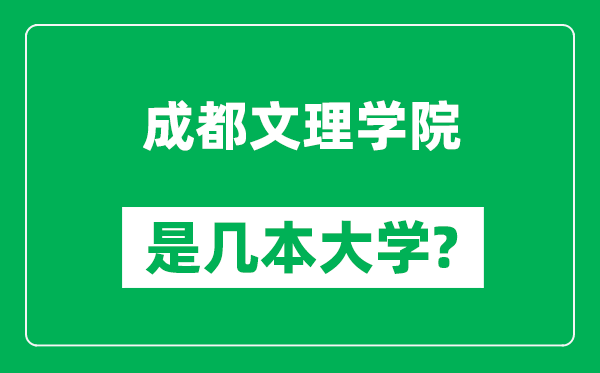 成都文理學(xué)院是幾本大學(xué),成都文理學(xué)院是一本還是二本？