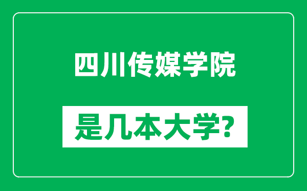四川傳媒學(xué)院是幾本大學(xué),四川傳媒學(xué)院是一本還是二本?