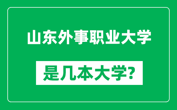 山東外事職業(yè)大學(xué)是幾本大學(xué),山東外事職業(yè)大學(xué)是一本還是二本?
