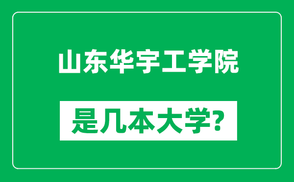 山東華宇工學(xué)院是幾本大學(xué),山東華宇工學(xué)院是一本還是二本？