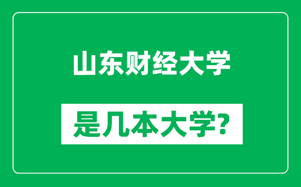 山東財(cái)經(jīng)大學(xué)是幾本大學(xué),山東財(cái)經(jīng)大學(xué)是一本還是二本？