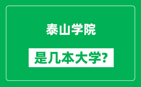 泰山學(xué)院是幾本大學(xué),泰山學(xué)院是一本還是二本？