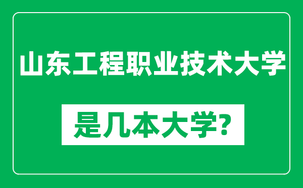 山東工程職業(yè)技術(shù)大學(xué)是幾本大學(xué),山東工程職業(yè)技術(shù)大學(xué)是一本還是二本？