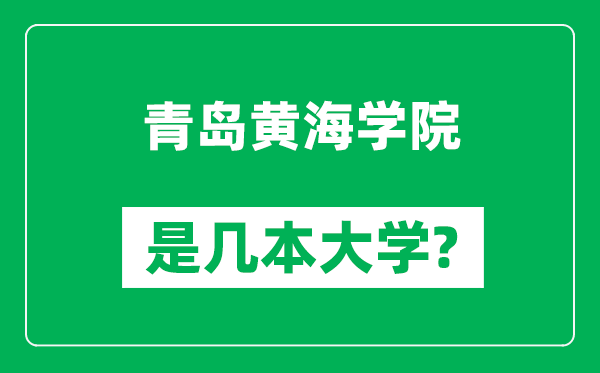 青島黃海學(xué)院是幾本大學(xué),青島黃海學(xué)院是一本還是二本？