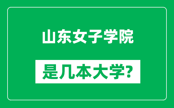 山東女子學院是幾本大學,山東女子學院是一本還是二本？