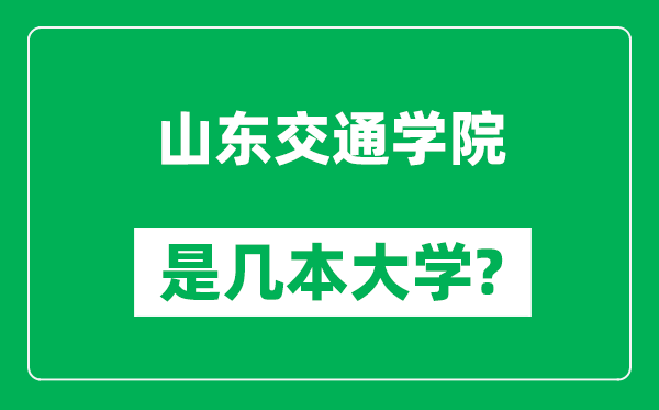 山東交通學(xué)院是幾本大學(xué),山東交通學(xué)院是一本還是二本？