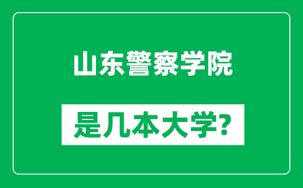 山東警察學(xué)院是幾本大學(xué),山東警察學(xué)院是一本還是二本？