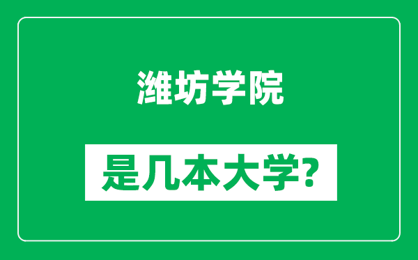 濰坊學(xué)院是幾本大學(xué),濰坊學(xué)院是一本還是二本?