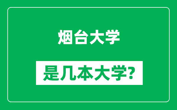 煙臺(tái)大學(xué)是幾本大學(xué),煙臺(tái)大學(xué)是一本還是二本？