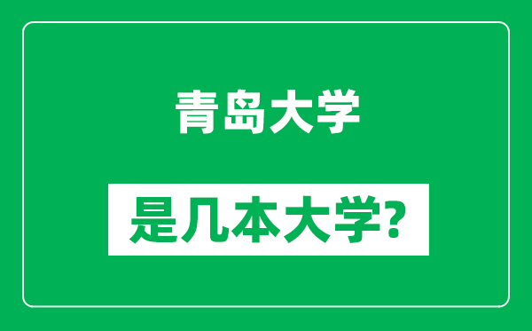 青島大學(xué)是幾本大學(xué),青島大學(xué)是一本還是二本？