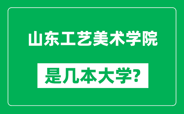 山東工藝美術(shù)學院是幾本大學,山東工藝美術(shù)學院是一本還是二本?