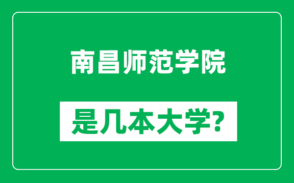 南昌師范學(xué)院是幾本大學(xué),南昌師范學(xué)院是一本還是二本?
