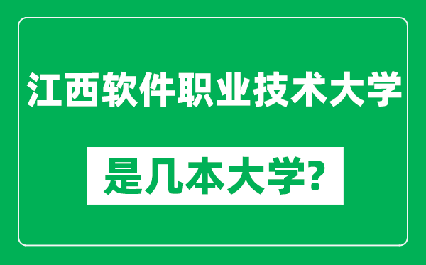 江西軟件職業(yè)技術(shù)大學(xué)是幾本大學(xué),江西軟件職業(yè)技術(shù)大學(xué)是一本還是二本？