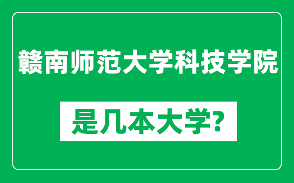 贛南師范大學(xué)科技學(xué)院是幾本大學(xué),贛南師范大學(xué)科技學(xué)院是一本還是二本？