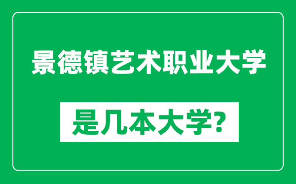 景德鎮(zhèn)藝術(shù)職業(yè)大學(xué)是幾本大學(xué),景德鎮(zhèn)藝術(shù)職業(yè)大學(xué)是一本還是二本？