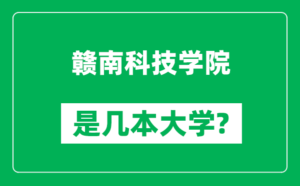 贛南科技學(xué)院是幾本大學(xué),贛南科技學(xué)院是一本還是二本？