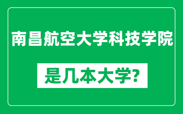 南昌航空大學(xué)科技學(xué)院是幾本大學(xué),南昌航空大學(xué)科技學(xué)院是一本還是二本？