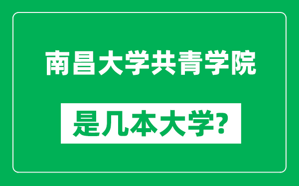 南昌大學(xué)共青學(xué)院是幾本大學(xué),南昌大學(xué)共青學(xué)院是一本還是二本？