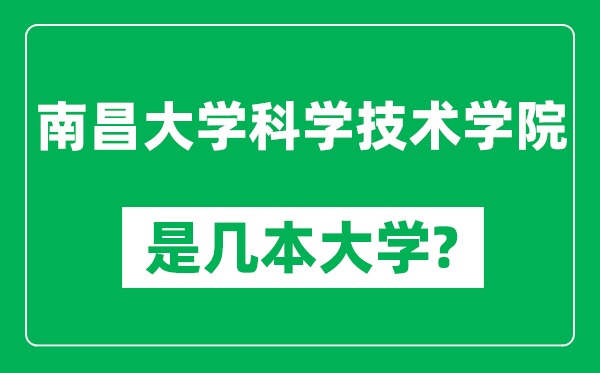 南昌大學(xué)科學(xué)技術(shù)學(xué)院是幾本大學(xué),南昌大學(xué)科學(xué)技術(shù)學(xué)院是一本還是二本？