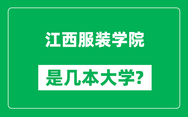 江西服裝學院是幾本大學,江西服裝學院是一本還是二本？