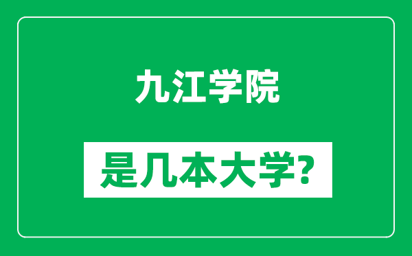 九江學(xué)院是幾本大學(xué),九江學(xué)院是一本還是二本？