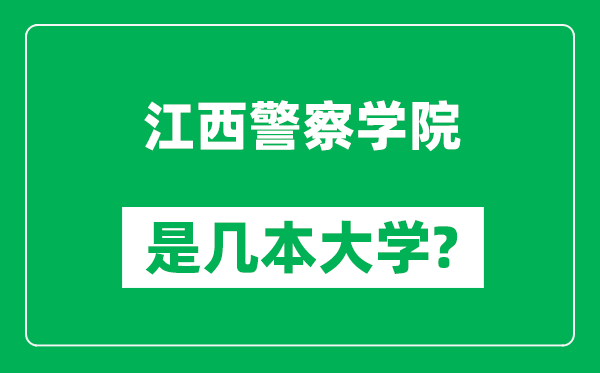 江西警察學(xué)院是幾本大學(xué),江西警察學(xué)院是一本還是二本？