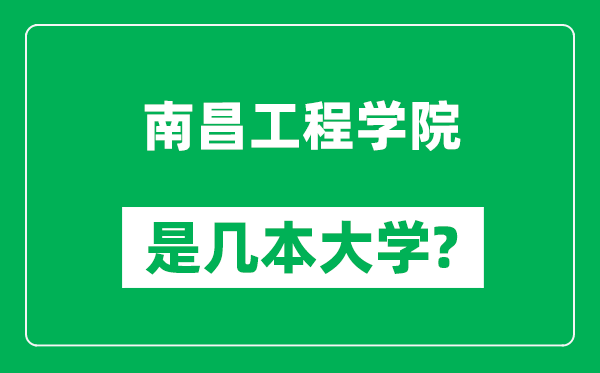 南昌工程學(xué)院是幾本大學(xué),南昌工程學(xué)院是一本還是二本？