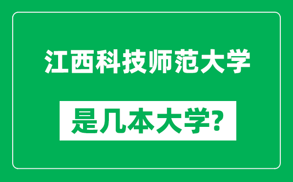江西科技師范大學是幾本大學,江西科技師范大學是一本還是二本？