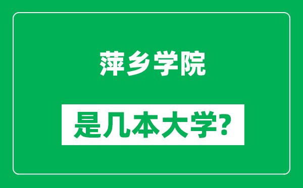 萍鄉(xiāng)學(xué)院是幾本大學(xué),萍鄉(xiāng)學(xué)院是一本還是二本?