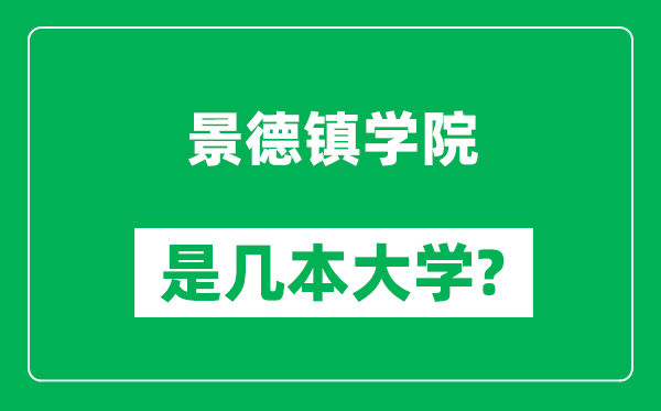 景德鎮(zhèn)學(xué)院是幾本大學(xué),景德鎮(zhèn)學(xué)院是一本還是二本?